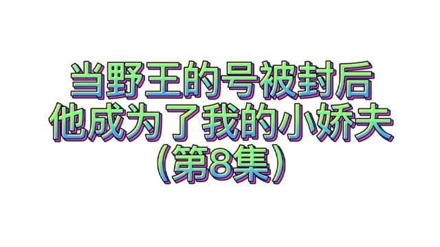 王者荣耀池棠呀:这是两个野王的战争!硝烟味都要冲破屏幕了!