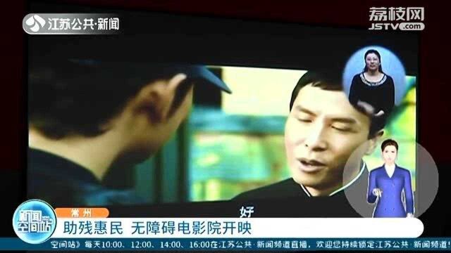 全程无障碍观影!无障碍电影院常州开映 聋哑人士也能看