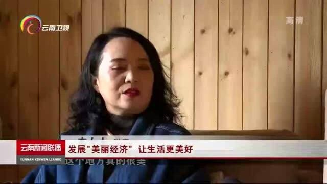 发展“美丽经济”让生活更美好