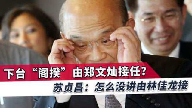 郑文灿将接任“阁揆”?苏贞昌竟然公开提到这个名字,已内定了?