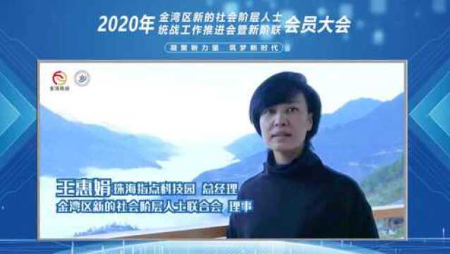 2020年金湾区会员大会