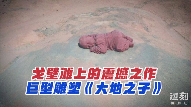 自驾西北,戈壁滩上发现巨型雕塑“大地之子”,沉睡的婴儿太震撼