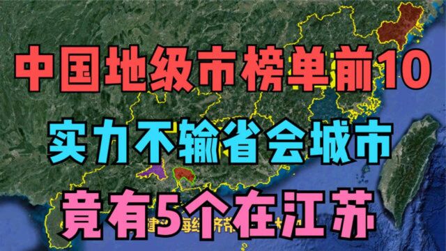 中国地级市榜单前10,实力不输省会城市,5个在江苏,太厉害了