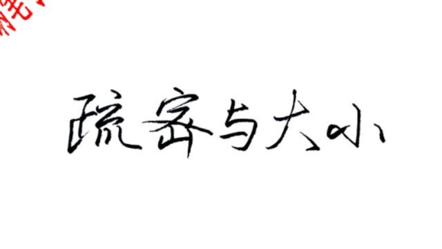 疏密与大小:讲清点画的形态,疏密原则和体势大小之间的辩证关系