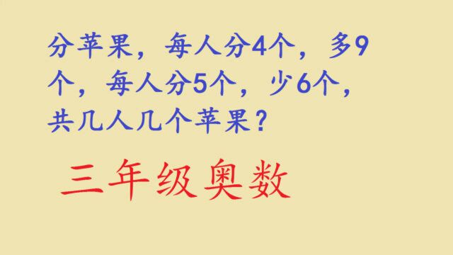 三年级奥数:每人分4个苹果,多9个,每人分5个,少6个,共几个苹果