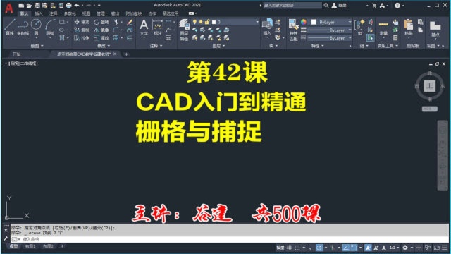 AutoCAD2021栅格与栅格捕捉,cad小白自学入门到精通教程