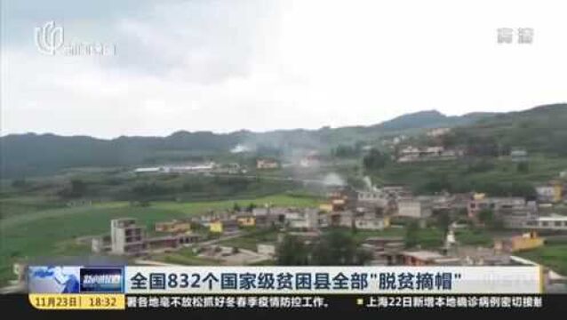 全国832个国家级贫困县全部“脱贫摘帽”