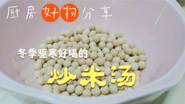 3种材料就可以做的炒米汤,北方人冬季常喝,小朋友特别喜欢