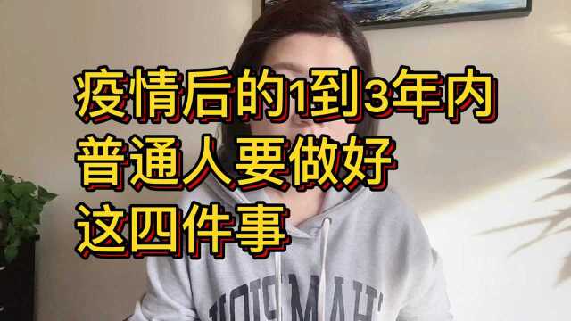 疫情之后的一到三年,普通人要做好这4件事,力保财富自由