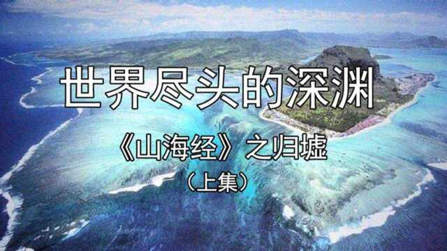 世界尽头的深渊《山海经》之归墟(上集)