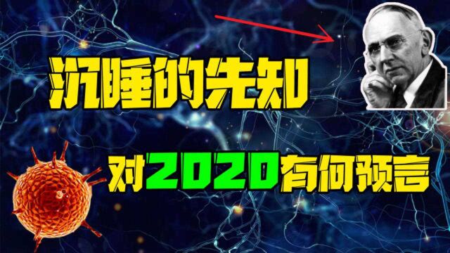 埃德加凯西的预言:准确预言美国局势,对2020有哪些预言?