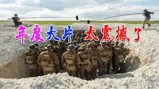 重温《1917》,年度大片果然够硬