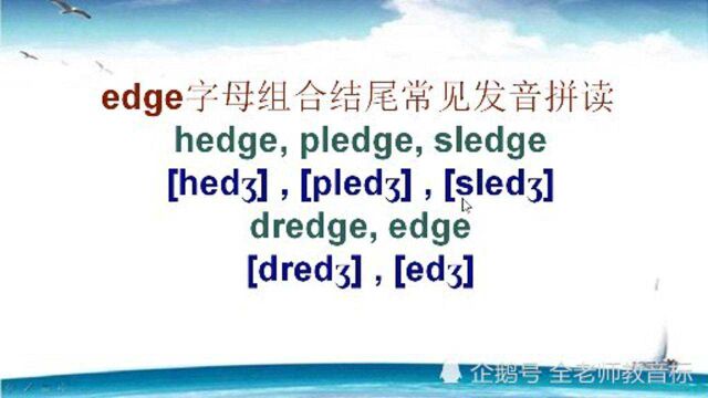 edge字母组合结尾发音,读音标找规律记单词,建议收藏