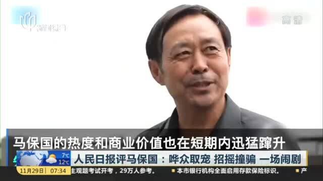 人民日报评马保国:哗众取宠 招摇撞骗 一场闹剧