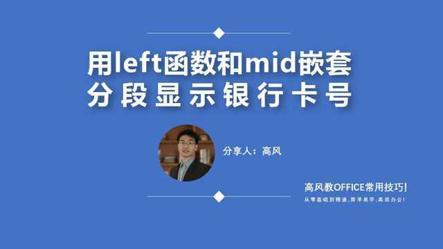 最常用的函数公式之用left函数和mid嵌套分段显示银行卡号