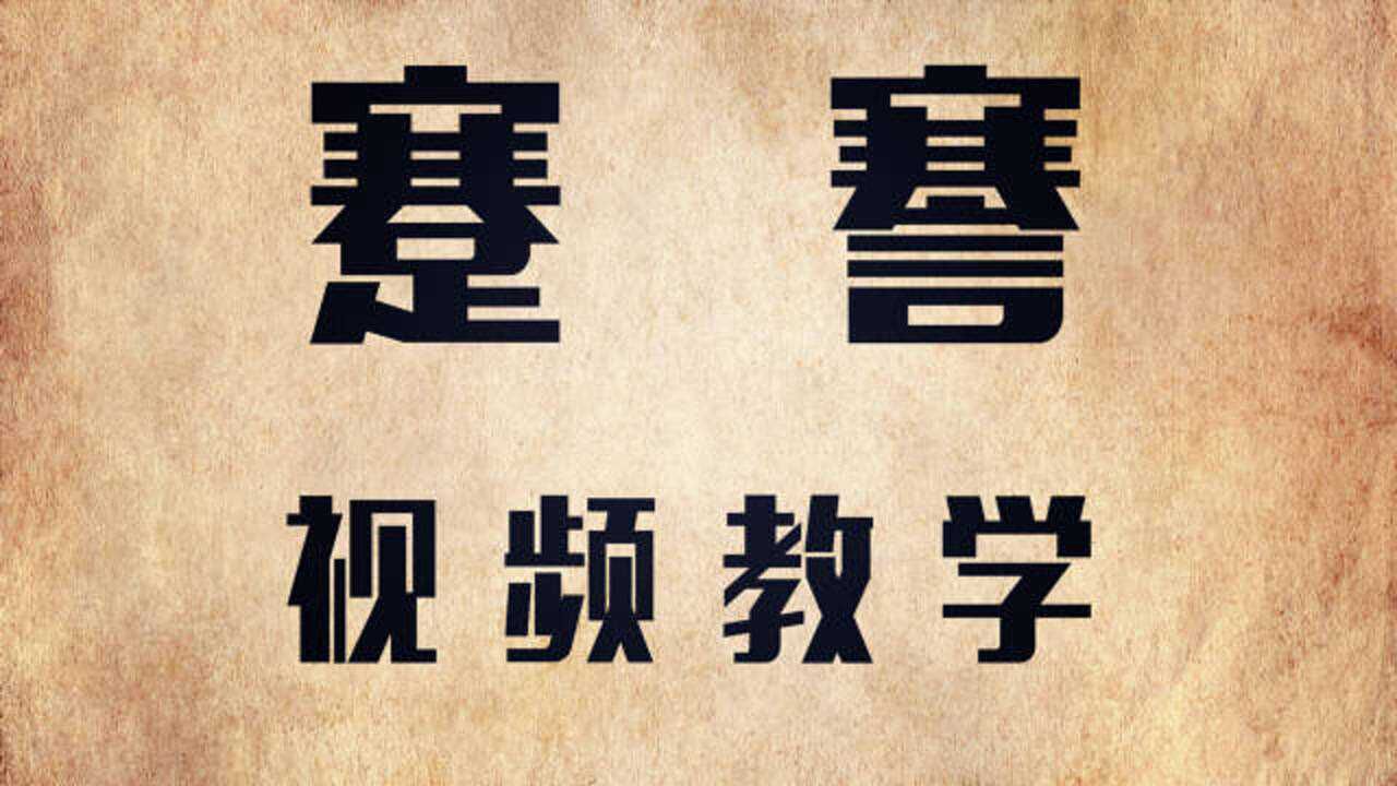 说文解字:汉字“蹇”和“謇”啥意思?一个跛足,一个口吃