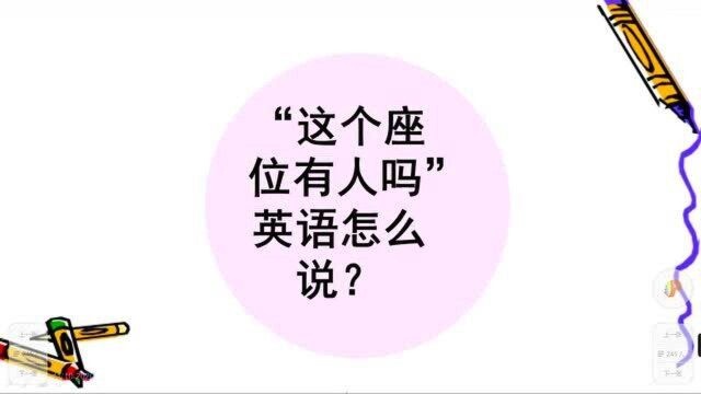 实用英语口语:这个座位有人吗?你会表达吗?