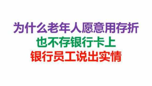 为什么老年人愿意用存折,也不存银行卡上,银行员工说出实情