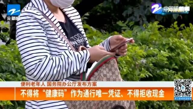 不得将“健康码”作为通行唯一凭证、不得拒收现金