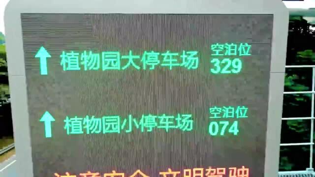 东莞市植物园片区将于12月启用智慧停车诱导系统