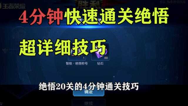 绝悟20关超详细4分钟快速通关技巧