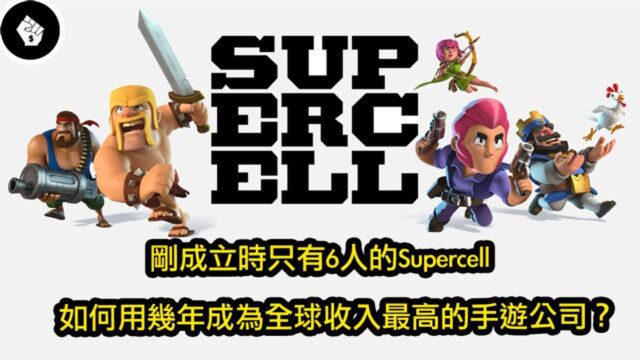 Supercell是如何在短短几年间成爲全球营收最高的游戏开发公司?