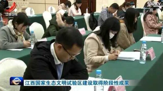 江西国家生态文明试验区建设取得阶段性成果