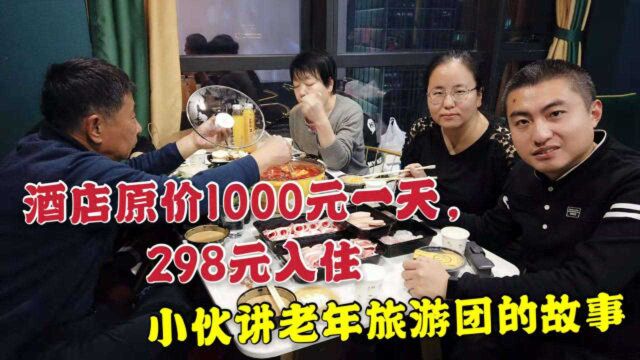 沈阳小伙自驾游,1000多一晚的酒店298搞定,带“老年团”趣事多