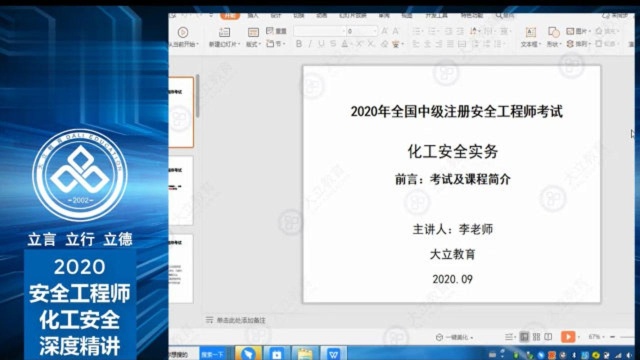 大立教育2020年安全工程师李凤霞案例化工安全精讲视频2