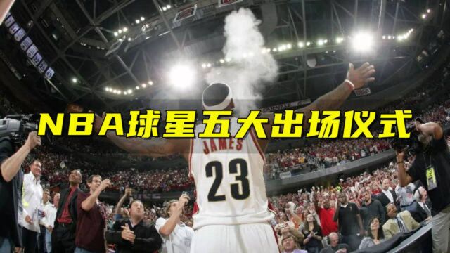 NBA球星五大出场仪式:詹姆斯撒镁粉太经典,奥尼尔全明星出场大秀街舞