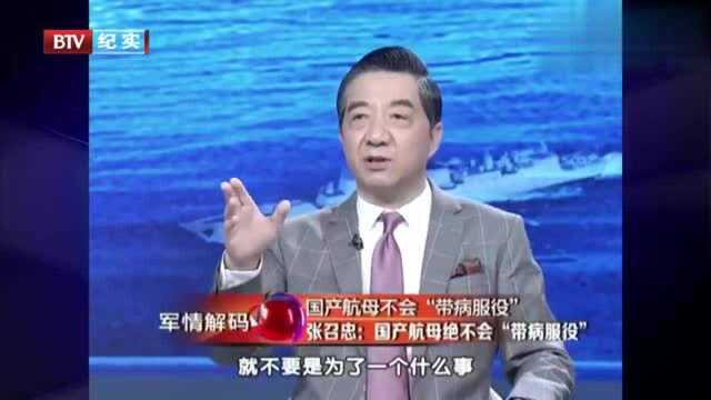 张召忠:国产航母绝不会“带病服役”,装备部件的检验极其严格