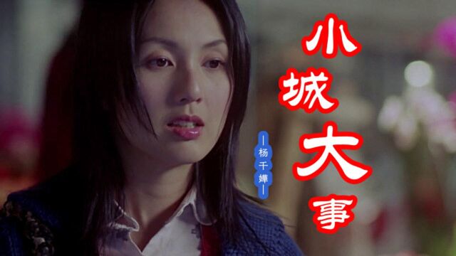 杨千嬅《小城大事》经典怀旧歌曲,这么多年还是喜欢,青春的回忆