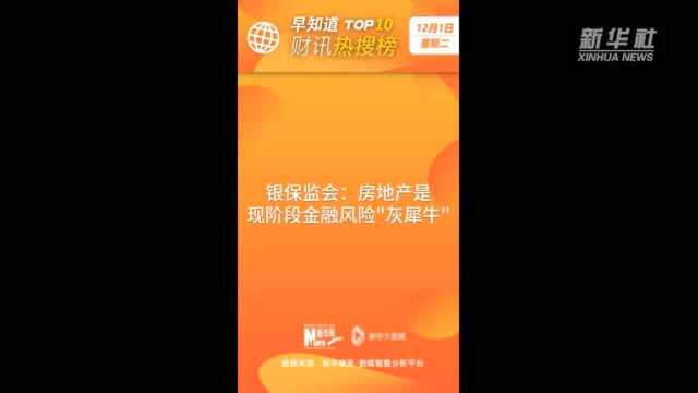 早知道ⷨ𔢨Š热搜榜TOP10(12月1日)