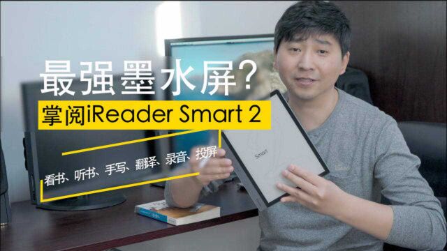 最强墨水屏?能手写的电子书阅读器iReader Smart 2体验