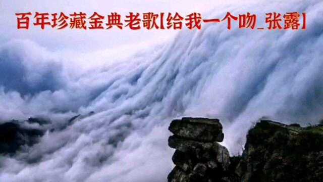 百年唱片珍藏老歌【给我一个吻】