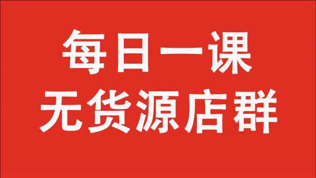 82.淘刻拼多多无货源店群,重点基础知识点讲解