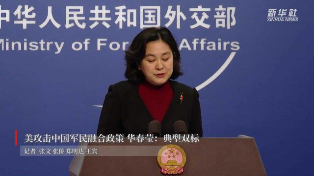 美攻击中国军民融合政策 华春莹:典型双标