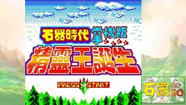 石器时代掌机版,主播SO带你回到GAMEBOY时代的游戏石器时代