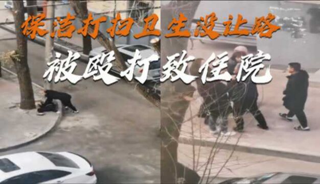 西宁:年近6旬保洁被男子谩骂殴打致住院,物业:打扫卫生没让路