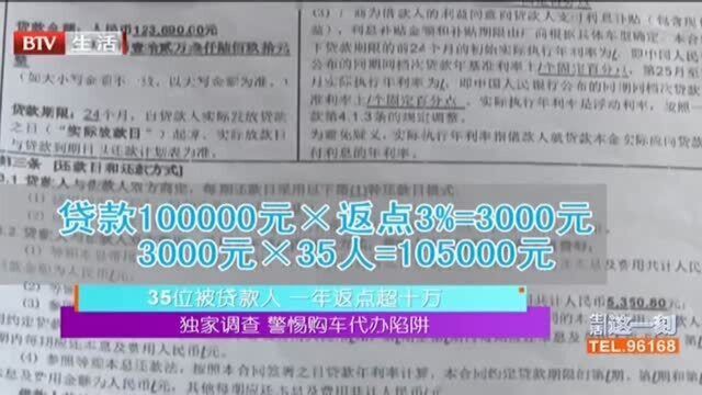 独家调查 警惕购车代办陷阱 35位被贷款人,一年返点超十万