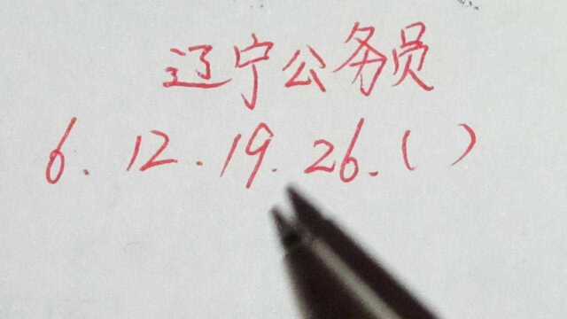 辽宁公务员:6,12,19,26,求第五个数?