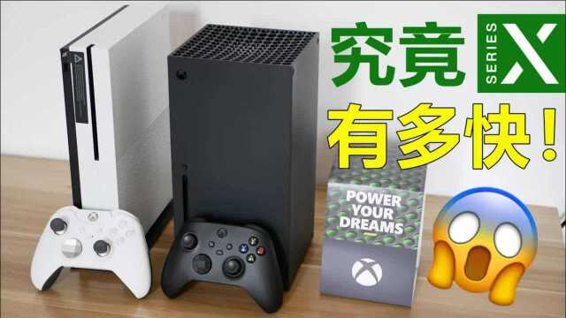 【XSX】XBOX SERIES X究竟有多快?!逆天提速