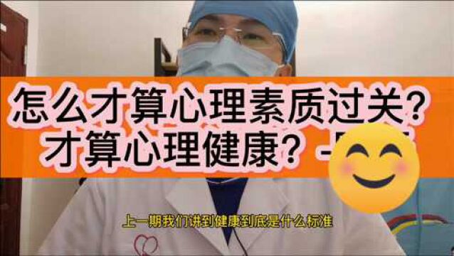 怎么才算心理素质过关?才算心理健康?02