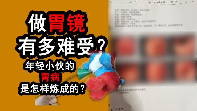 做胃镜到底有多难受?年轻小伙的胃病是怎样“作”出来的