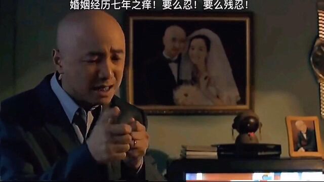 完美诠释了夫妻中的七年之痒