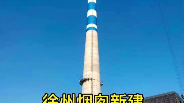 徐州100米烟囱新建改造工程宏顺建设案例