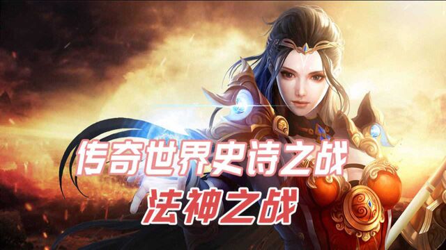 传奇世界“法神之战”,法师行会毁天灭地,没人能活过3秒!