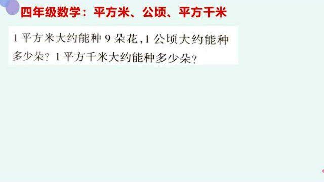 四年级数学:平方米、公顷和平方千米的应用!