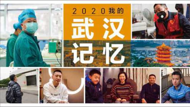 我的2020 武汉记忆