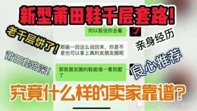 新型莆田鞋骗局套路!教你如何破解以及防止被坑,小白新手入门课